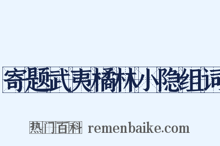 寄题武夷橘林小隐组词是什么意思的图片